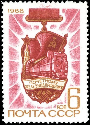 stamps Russia Train 1968 unissued 